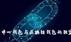 专家解析：中心钱包与区