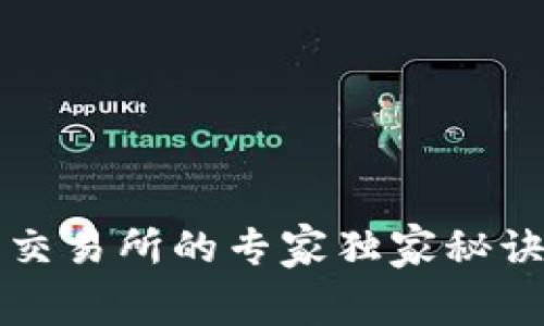 TPWallet提币到交易所的专家独家秘诀：如何减少Gas费