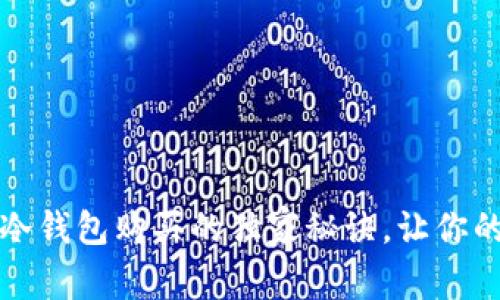 专家揭秘：区块链冷钱包购买的独家秘诀，让你的数字资产更安全！