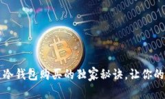 专家揭秘：区块链冷钱包