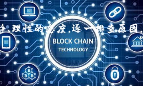 使用TPWallet加油站购买以太坊时遇到到账问题的解决方案

说真的，使用TPWallet加油站购买以太坊（ETH）如果出现不到账的情况，确实让人心里有些着急。这种时候，我们首先需要冷静下来，仔细分析问题的原因，并找出解决的方法。今天，就让我们一起探讨一下在TPWallet加油站买以太到账问题的常见原因和解决建议。

一、什么是TPWallet加油站？

TPWallet是一款去中心化的钱包应用，旨在为用户提供安全、便捷的数字资产管理服务。在TPWallet中，加油站是一个非常受欢迎的功能，用户可以通过它快速购买以太坊和其他数字货币。而且，TPWallet还支持极多的交易方式，用户的选择范围也是相当广泛的。

二、购买以太到账问题的常见原因

如果你在TPWallet的加油站购买以太后发现尚未到账，其实有几个常见的问题需要排查：

h41. 网络拥堵/h4
以太坊的网络有时会因为交易量过大而导致拥堵，这时候你的交易可能需要更长的时间才能被处理。这样一来，在购买后短时间内发现未到账的情况也不奇怪。如果你在高峰期进行交易，建议等待一段时间再查看，通常情况下，交易会最终到账。

h42. 确认手续费不足/h4
在进行以太坊交易时，矿工费用是非常重要的。如果你的手续费设置得过低，可能会导致交易被矿工忽视，从而延迟到账。在购买之前，可以通过查看实时的手续费建议来进行调整。

h43. 地址填写错误/h4
这也是导致未到账的一个常见原因。如果在购买以太时，输入了错误的地址，那么币自然是无法到账的。所以，务必要提前核实钱包地址的准确性，确保没有输入错误。

h44. 合约相关问题/h4
如果你是通过某些DApp或者交易平台购买，以太坊的合约问题也有可能导致到账延迟。在这种情况下，你可以尝试查看合约信息或寻找相关的官方支持。

h45. 系统维护或故障/h4
有时，TPWallet可能会进行系统维护或出现故障。这种情况下，可以查看官方通知或客服的反馈，了解实时情况。

三、如何解决未到账问题？

当你确定自己的交易的确出现了问题时，接下来就需要进行一些操作来解决这个问题：

h41. 查看交易记录/h4
首先，你可以在TPWallet的交易历史记录中查看这笔交易的状态。确认一下交易是否已被提交，以及它的确认状态。如果没有看到任何记录，那就要注意你是否成功发起了交易。

h42. 查询区块链状态/h4
通过区块链浏览器查询你的交易HASH是个好办法。输入你的交易哈希值，就可以看到交易的完整信息，包括确认状态和所需时间等。这能帮助你更清楚地了解交易现在的状态。

h43.联系客服/h4
如果实在无法解决，建议联系TPWallet的客服。将你的问题和交易信息描述清楚，客服团队会根据具体情况给予指导或帮助。

四、预防措施

很多时候，未到账的情况其实是可以提前预防的，下面是一些小建议：

h41. 保证网络连接畅通/h4
在进行任何数字资产交易之前，确保你的网络连接稳定。网络环境差可能会影响交易的提交。

h42. 设置合适的矿工费用/h4
近期的市场环境下，设置一个合理的矿工费用是至关重要的。可以参考一些同行交易者的建议，设定一个合适的费用水平。

h43. 定期检查钱包和应用的更新/h4
软件的更新通常会带来更好的性能和安全性。保持TPWallet等相关软件的最新版本，有助于减少问题的发生几率。

五、总结

通过以上介绍希望能够帮助到任何在TPWallet加油站购买以太到账方面遇到麻烦的朋友。数字货币交易是个新领域，难免会遇到各种各样的问题，但只要保持冷静、理性的态度，逐一排查原因，通常都能找到解决的办法。最重要的是，保障自己的数字资产安全，做到谨慎交易。希望各位投资者都能顺利进行交易，获得满意的收益，享受数字资产带来的乐趣！

TPWallet, 以太坊, 数字货币交易/guanjianci  
专家揭示：使用TPWallet加油站购买以太到账的独家秘诀