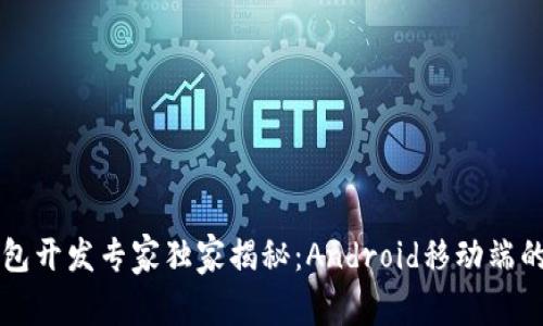 区块链钱包开发专家独家揭秘：Android移动端的开发秘诀