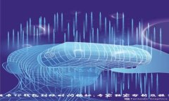 火币提币TP钱包到账时间揭