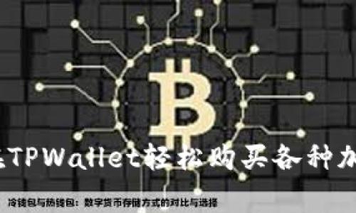 专家揭秘：如何在TPWallet轻松购买各种加密币的独家秘诀