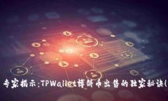 专家揭示：TPWallet博饼币出