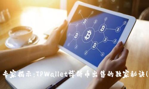 专家揭示：TPWallet博饼币出售的独家秘诀！