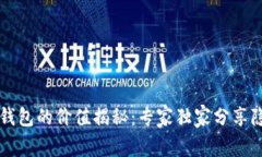 区块链钱包的价值揭秘：