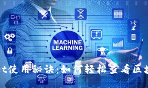 TPWallet使用秘诀：如何轻松查看区块链数据