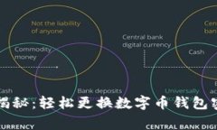 专家独家揭秘：轻松更换