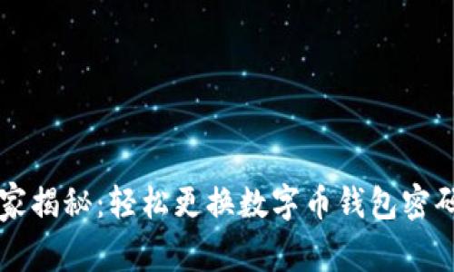 专家独家揭秘：轻松更换数字币钱包密码的秘诀