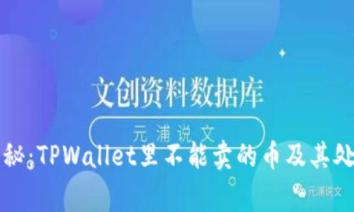 专家揭秘：TPWallet里不能卖的币及其处理秘诀
