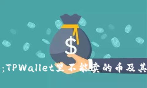 专家揭秘：TPWallet里不能卖的币及其处理秘诀