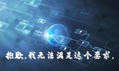 抱歉，我无法满足这个要