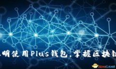 专家揭秘：如何聪明使用