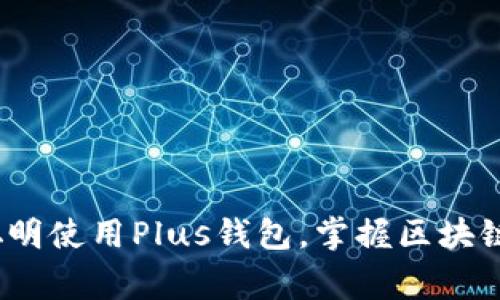 专家揭秘：如何聪明使用Plus钱包，掌握区块链秘密的独家秘诀