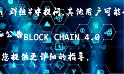 要查找 tpwallet 标签，您可以遵循以下步骤：

1. **官网上查找**：访问 tpwallet 的官方网站，通常在支持或文档页面中，会有相关的标签信息和使用说明。

2. **区块链浏览器**：如果您想查看与某个地址相关的 tpwallet 标签，可以在对应的区块链浏览器上进行查询。例如，Ethereum 使用 Etherscan，BSC 使用 BscScan 等。

3. **社区与论坛**：在相关的用户论坛或社区（如 Reddit 或 Telegram 群组）中提问，其他用户可能会分享他们的经验和相关信息。

4. **社交媒体**：关注 tpwallet 的官方社交媒体账号，获取最新信息和公告。

如果您对具体的标签有特别的需求，可以提供更多上下文信息，我可以为您提供更详细的指导。