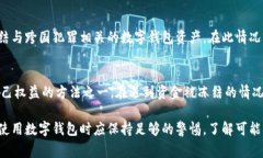 关于警方是否有权利冻结