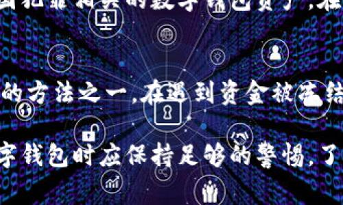 关于警方是否有权利冻结TPWallet（或其他类似数字钱包）的相关问题，可以从多个角度来探讨。以下是一些可能影响警方权利的因素：

1. 法律依据
警方的权力往往来自于国家或地区法律的授权。在一些国家，警方可以在特定情况下冻结资产，例如涉嫌犯罪、洗钱或其他非法活动。具体而言，如果有充分的证据表明TPWallet与犯罪活动有关，警方可能会依法采取措施冻结相关账户。

2. 司法程序
通常情况下，警方需要通过司法程序来获得冻结某个账户的授权。这可能涉及向法院申请临时禁令或冻结令，证明冻结该账户是必要且合理的。这一过程通常要求出示相应的证据以及可能的法律依据。

3. TPWallet的责任
数字钱包的运营商通常也有法律责任。在某些情况下，如果警方提供了合法的请求，TPWallet可能会被要求协助冻结相关账户。这种情况尤其是在涉及金融犯罪或洗钱的案件中。数字钱包的运营商在这方面可能需要遵循反洗钱（AML）和客户尽职调查（KYC）政策，以避免法律责任。

4. 用户的权利
一旦警方冻结了TPWallet中的资金，用户可能会面临一些限制。根据当地法律，用户有权了解冻结的原因以及处理流程。此外，用户也可以寻求法律帮助，了解如何维护自己的权益。

5. 国际合作
随着数字资产的全球化，跨国犯罪的打击也需要国际合作。有时候，警方可能会通过国际合作机构，如INTERPOL，来冻结与跨国犯罪相关的数字钱包资产。在此情况下，各国的法律和监管机构会共同协作，确保这类行为的合法性。

6. 风险提示
最后，使用数字钱包时用户也需要保持警惕。了解法律法规、保持良好的使用习惯以及定期监控账户活动，都是保护自己权益的方法之一。在遇到资金被冻结的情况时，及时寻求法律支持是十分必要的。

综上所述，警方在某些情况下是有权利冻结TPWallet的，但这需要遵循法律规定并且通常需要经过司法程序。用户在使用数字钱包时应保持足够的警惕，了解可能面临的风险和责任。