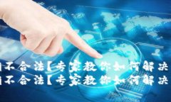 tpwallet地址不正确不合法？