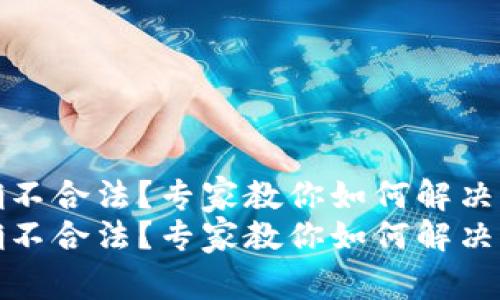 tpwallet地址不正确不合法？专家教你如何解决这一问题的独家秘诀
tpwallet地址不正确不合法？专家教你如何解决这一问题的独家秘诀