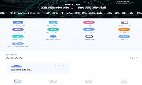 在区块链和加密货币的世界中，钱包地址和合约地址是两个不同的概念。TPWallet 的地址通常是指的是用户在 TPWallet 中的个人钱包地址，而不是合约地址。

### 钱包地址 vs 合约地址

钱包地址
钱包地址是用户用来接收和发送加密货币的地址。每个用户的地址都是唯一的，它由一串字母和数字组成，通常以特定的字母开头。例如，在以太坊上，地址通常以“0x”开头。用户可以将这个地址分享给其他人，以便接收加密货币。

合约地址
合约地址则是用来指向智能合约的地址。智能合约是一段存储在区块链上的代码，其功能和逻辑提前编写好。合约地址也是由一串字母和数字组成，并且也以特定的格式呈现。用户通过合约地址与智能合约进行交互，例如进行代币交换或执行某些功能。

### TPWallet 的地址的性质

在 TPWallet 中，你的个人钱包地址是用来管理你的加密资产的。你可以通过这个地址来存储、发送和接收各种加密货币。同时，TPWallet 也可能提供与智能合约交互的功能，这时候就需要用到合约地址了。

### 如何获取合约地址

查找合约地址的方法
如果你需要与某个特定的智能合约进行交互，你可能需要获取该合约的地址。以下是一些查找合约地址的方法：
ul
  li访问项目官方网站：许多区块链项目在它们的官方网站上提供合约地址信息。/li
  li查阅区块链浏览器：通过以太坊或其他相关区块链的浏览器（如Etherscan等），可以找到合约的详细信息，包括合约地址。/li
  li社区咨询：在相关的社区平台上（如Telegram、Discord等）询问，也可以获得合约地址。/li
/ul

### 总结

综上所述，TPWallet 的地址是用户的个人钱包地址，而合约地址则是指向智能合约的地址。这两者有着不同的用途和功能。了解这两者之间的区别，可以帮助你更好地管理你的加密资产以及进行合约交互。希望这些信息能对你有所帮助！如有其他问题，随时问我哦！ 

如果你还有其他更具体的问题，欢迎继续问我！