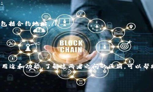 在区块链和加密货币的世界中，钱包地址和合约地址是两个不同的概念。TPWallet 的地址通常是指的是用户在 TPWallet 中的个人钱包地址，而不是合约地址。

### 钱包地址 vs 合约地址

钱包地址
钱包地址是用户用来接收和发送加密货币的地址。每个用户的地址都是唯一的，它由一串字母和数字组成，通常以特定的字母开头。例如，在以太坊上，地址通常以“0x”开头。用户可以将这个地址分享给其他人，以便接收加密货币。

合约地址
合约地址则是用来指向智能合约的地址。智能合约是一段存储在区块链上的代码，其功能和逻辑提前编写好。合约地址也是由一串字母和数字组成，并且也以特定的格式呈现。用户通过合约地址与智能合约进行交互，例如进行代币交换或执行某些功能。

### TPWallet 的地址的性质

在 TPWallet 中，你的个人钱包地址是用来管理你的加密资产的。你可以通过这个地址来存储、发送和接收各种加密货币。同时，TPWallet 也可能提供与智能合约交互的功能，这时候就需要用到合约地址了。

### 如何获取合约地址

查找合约地址的方法
如果你需要与某个特定的智能合约进行交互，你可能需要获取该合约的地址。以下是一些查找合约地址的方法：
ul
  li访问项目官方网站：许多区块链项目在它们的官方网站上提供合约地址信息。/li
  li查阅区块链浏览器：通过以太坊或其他相关区块链的浏览器（如Etherscan等），可以找到合约的详细信息，包括合约地址。/li
  li社区咨询：在相关的社区平台上（如Telegram、Discord等）询问，也可以获得合约地址。/li
/ul

### 总结

综上所述，TPWallet 的地址是用户的个人钱包地址，而合约地址则是指向智能合约的地址。这两者有着不同的用途和功能。了解这两者之间的区别，可以帮助你更好地管理你的加密资产以及进行合约交互。希望这些信息能对你有所帮助！如有其他问题，随时问我哦！ 

如果你还有其他更具体的问题，欢迎继续问我！