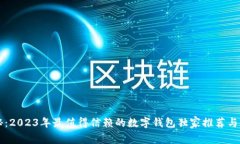 专家揭秘：2023年最值得信