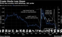 狗币投资新秘笈：如何将