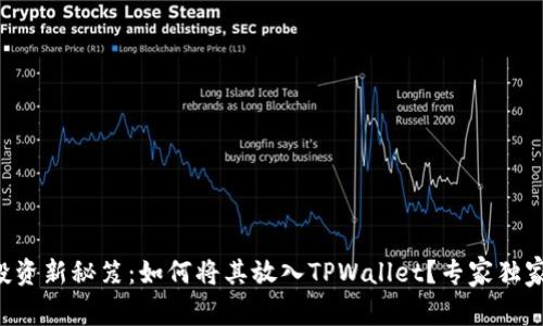 狗币投资新秘笈：如何将其放入TPWallet？专家独家解析！