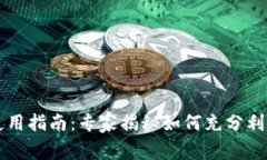 TPWallet使用指南：专家揭秘