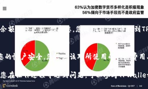 要将PIG币提到TPWallet，您可以按照以下步骤进行：

步骤一：准备工作
在开始之前，请确保您已经安装了TPWallet，并且已经创建了一个钱包。如果您还没有TPWallet，可以在官方应用商店下载并完成注册。

步骤二：获取PIG币
如果您还没有PIG币，请根据您的需求在交易所或其他获取途径中购买。在购买之前，确保您了解PIG币的相关信息及其流通情况。

步骤三：登录您的TPWallet
打开TPWallet应用，并使用您的账户信息登录。确保您有足够的安全保护措施，例如设置密码和启用双重身份验证。

步骤四：找到PIG币
在TPWallet界面中，您会看到一个资产或币种管理的选项。在这个选项中，查找PIG币，确保它已经被添加到您的钱包中。如果没有，请在列表中找到添加代币的功能，按照提示添加PIG币。

步骤五：提币操作
一旦您确认PIG币已经在您的TPWallet中，接下来您需要进行提币操作。通常，您需要找到“提币”或“发送资产”的选项。点击进入这个界面。

步骤六：输入相关信息
在提币页面，您需要输入一些必要的信息，比如接收地址（确保是正确的TPWallet地址），提取数量，确认手续费等。这一步骤需要格外小心，确保您输入的信息没有错误。

步骤七：确认和提交
核对所有信息无误后，您可以提交提币请求。系统会根据您的请求处理转账，并会发送一封确认邮件或提示信息到您的应用内通知。

步骤八：等待确认
提币请求提交后，您需要等待网络确认。根据区块链的情况，这个过程可能需要几分钟到几小时不等。请耐心等待，您可以在TPWallet中的“交易记录”部分查看状态。

步骤九：确认到账
最后，一旦您的PIG币到达TPWallet，您可以在钱包资产中查看到您的余额已经更新。恭喜您，您成功将PIG币提到TPWallet了！

总结
需要注意的是，在进行任何加密货币交易时，请务必谨慎操作，并确保您的帐户安全。您还应该对所使用的网络费用、交易时间等因素有充分的了解。

以上就是将PIG币提到TPWallet的详细步骤，希望对您有所帮助！如果您在操作过程中遇到问题，可以参考TPWallet的官方帮助文档或联系客服寻求帮助。