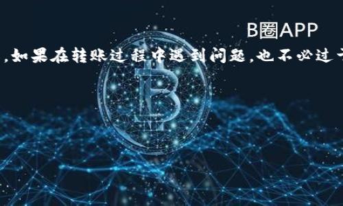 USDT提到TPWallet未到账的原因与解决方案

在数字货币迅速发展的今天，越来越多的用户选择使用钱包进行资产管理。但有时我们在使用过程中会遇到一些问题，比如USDT提到TPWallet后却没有到账，真是让人感到烦恼。不过别担心，今天我就来和大家分享一些关于这个问题的原因和解决方案。

首先，了解什么是TPWallet

TPWallet（TokenPocket Wallet）是一款功能强大的多链钱包，用户可以在这里管理多种数字资产，支持各种主流的加密货币。它的便利之处在于，用户可以随时随地进行资产的转移、购买或出售。不过，作为一款数字钱包，用户在操作时需要注意一些细节。

提到TPWallet的USDT时常见的问题

我们先来看看在提到TPWallet时，用户可能会遇到哪些问题：

ul
    li网络拥堵：有时在高峰期，区块链网络可能会比较拥堵，导致交易确认时间变长。/li
    li操作错误：在进行转账时，容易因为输入错误地址或金额导致交易失败。/li
    li手续费不足：有些钱包在进行交易时，需要支付一定的手续费，如果余额不足，交易可能会被挂起。/li
    li平台维护：TPWallet可能在进行系统维护或更新，导致交易进度暂缓。/li
/ul

USDT提到TPWallet没有到账的原因

1. **网络问题**：当你进行USDT的提币操作时，网络的拥堵可能会导致交易延迟。大多数时候，区块链交易需要一段时间才能完成确认。你可以在区块链浏览器上查看你的交易状态，看看是否已被网络确认。

2. **地址错误**：如果在提币过程中输入错误的钱包地址，USDT可能就会丢失。请确保你复制并粘贴准确的地址。如果你在手动输入地址，建议三次确认，以防出错。

3. **手续费不足**：每笔交易都需要一定的手续费作为矿工费用。如果你的TPWallet里余额不足以支付手续费，交易将无法成功。特别是在高峰时段，手续费通常会增加，所以一定要提前查看并准备足够的手续费。

4. **平台维护**：有时财务平台会进行系统维护，这可能导致提币功能暂时不可用。你可以查看TPWallet的官方社交媒体或网站，了解是否有维护通知。

解决办法

遇到USDT提到TPWallet未到账时，首先我们需要采取一些措施来解决问题：

1. **查询交易状态**：使用区块链浏览器（如Etherscan）输入你的交易哈希，查看交易是否已经被确认。这是第一步，确保你的交易是否在网络上。

2. **再次确认地址**：进入你的TPWallet账户，确认提取地址是否正确。如果你发现地址有误，可以联系钱包的客服支持，了解进一步的解决方案。

3. **检查手续费**：确认你的钱包中是否有足够的余额来支付矿工手续费。如果余额不足，尝试向钱包充值，确保可以顺利进行交易。

4. **联系客服**：如果以上方法都无法解决你的问题，最好的选择是联系TPWallet的客服团队。他们可以为你提供专业的解决办法及信息，帮助你尽快找回资产。

预防措施

预防总比治疗好，以下是一些建议，可以帮助你避免未来再次遇到类似问题：

ul
    li在提币前做好备份，确保你所有的密码和恢复短语都得到了妥善保存。/li
    li使用双重验证（2FA）保护你的钱包，增加账户安全性。/li
    li定期检查你的钱包余额和交易记录，确保一切正常。/li
    li在进行大额交易前，可以先进行小额测试转账，确保一切顺利再进行大额转账。/li
/ul

总结

随着数字货币的不断流行，USDT等稳定币也越来越受到投资者的青睐。但在使用TPWallet等钱包时，我们需要更加小心，谨慎操作。如果在转账过程中遇到问题，也不必过于慌张，记得先分析问题的原因，然后根据解决方案逐步排查和解决。希望这篇文章能够帮到你，如果有更多问题，随时回来查看哦！

最后，记得保持关注数字货币市场的变化，增强自己的风险意识。不管是投资还是使用数字资产，提前做好准备总是没有错的。 

USDT, TPWallet, 数字钱包/guanjianci 

以上是对“USDT提到TPWallet没有到账”的详细解析，相信会对你有所帮助！