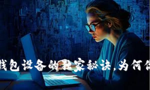 专家揭秘：数字钱包设备的独家秘诀，为何你也需要拥有它？