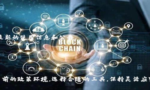 关于TPWallet在中国的使用情况，确实是一个比较复杂的话题。由于政策和市场环境的变化，许多加密货币相关的产品和服务在不同地区的可用性都可能受到影响。如果你对TPWallet的使用情况有疑问，以下是一些可能的解决方案和信息。

### 主要原因

1. **政策影响**：中国政府对加密货币和区块链行业的监管力度在逐渐加大，尤其是在ICO和交易所方面。因此，某些钱包服务可能会受到限制或完全禁止。

2. **服务商调整**：TPWallet作为一个区块链钱包，可能会根据市场需求和政策环境，对服务进行调整或限制。

3. **竞争激烈**：在数字资产管理领域，竞争日益激烈，用户可能会发现其他钱包服务提供更多功能和更好的用户体验。

### 可行的解决方案

如果你发现TPWallet在中国无法使用，以下是一些建议可以帮助你：

#### 寻找替代钱包

1. **了解其他钱包选择**：市面上有许多数字钱包可供选择，比如Trust Wallet、ImToken等，这些是一些用户普遍认可的选项。

2. **对比功能及安全性**：在选择替代钱包时，可以考虑其安全性、用户体验以及支持的资产类型。

#### 使用VPN技术

1. **VPN的使用**：如果TPWallet在你的地区无法正常使用，尝试使用VPN切换到其他地区连接。有时候，地区限制可能会受到IP地址影响。

2. **注意安全性**：使用VPN时，请确保选择可信赖的服务提供商，以保护你的隐私和资产安全。

#### 保持关注官方信息

1. **跟踪官方公告**：由于加密货币行业变化迅速，确保关注TPWallet的官方网站和社交媒体，获取最新的使用信息和公告。

2. **加入社区讨论**：参与相关社区讨论（如Reddit, 微信群等），可以获取其他用户的经验和建议。

### 结论

总之，TPWallet在中国可能面临使用上的一些困难，但并不意味着你无法进行数字资产的管理。了解当前的政策环境，选择合适的工具，保持灵活应变，都是很重要的。如果仍然有疑问或不确定如何操作，可以咨询懂行的朋友或参与线上社区寻求帮助。