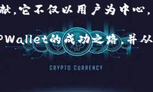 专家揭秘：TPWallet成功之路的独家秘诀

区块链, 钱包, 成功案例/guanjianci

引言：区块链与钱包的重要性
说真的，随着区块链技术的飞速发展，数字钱包的重要性愈加凸显。它们不仅是管理加密资产的工具，更是链接传统经济与数字经济的重要桥梁。在这个快速变革的时代，TPWallet以其独特的定位和灵活的政策，成功站稳了脚跟，成为了行业中的佼佼者。那么，TPWallet的成功之路究竟有哪些秘诀呢？让我们来逐一分析。

一、创新的产品理念
TPWallet的成功与其创新的产品理念密不可分。相较于其他传统钱包，TPWallet并没有仅仅停留在资产存储的层面。它强调用户体验，主打“轻松、安全、便捷”的使用感受。这种用户为中心的设计，使得无论是新手还是资深玩家，都能轻松上手。

二、强大的跨链功能
如今的区块链生态圈中，各种链层出不穷，如何让不同链之间能够互通成为了一个巨大的挑战。而TPWallet则在这方面走在了前列。它的跨链功能使得在不同区块链之间调动资产变得前所未有的简单，这不仅提高了用户的资产使用效率，也增强了TPWallet在市场中的竞争力。

三、安全性与信任的双重保障
在数字资产频频遭受黑客攻击的时代，安全性无疑是用户最关心的话题之一。TPWallet在安全性方面投入了大量的资源，采用多重签名、冷钱包储存等先进技术，大大提高了用户资产的安全保障。同时，TPWallet还积极与第三方安全审计团队合作，定期进行安全检查，这些举措不仅增强了用户的信任，也让其在行业内树立了良好的口碑。

四、社区驱动的生态构建
TPWallet的成功还得益于其社区驱动的生态构建。通过积极与用户互动，收集反馈，TPWallet不断根据用户需求迭代更新。这种与用户紧密相连的社区治理模式，使得TPWallet能更快速地适应市场变化，增强了品牌忠诚度。在这个信息爆炸的时代，用户的声音正是产品不断进步的动力。

五、有效的市场推广策略
在竞争激烈的区块链市场中，如何有效地宣传推广产品是成功的关键之一。TPWallet的市场推广策略可谓兼具创意与效果。它利用社交媒体进行宣传，策划了一系列的线上线下活动吸引用户关注，同时邀请区块链行业内的专家进行评测和点评，这些举措不仅提高了品牌的曝光率，也增加了用户的黏性。

六、团队的专业与奉献精神
每个成功的项目背后都有一个优秀的团队。TPWallet的团队成员均来自于区块链、金融和技术等领域，他们充满专业性与奉献精神。在不断挑战自我的过程中，团队成员共同努力，互相支持，让TPWallet能够在瞬息万变的市场中保持竞争力。

七、积极拓展国际市场
随着全球区块链业务的不断扩展，TPWallet并不满足于仅在国内市场占有一席之地。它早早布局国际市场，积极参与全球区块链大会，寻找合作机会，吸引海外用户。这种前瞻性的眼光帮助TPWallet在全球范围内赢得了众多用户，进一步巩固了其市场地位。

八、建立合作伙伴生态圈
在如今的区块链行业，没有任何一个项目能够孤立生存。TPWallet理解到与其他项目建立良好的合作关系的重要性，因此积极寻求与优秀项目的合作，打造一个合作伙伴生态圈。无论是技术上的互助，还是市场上的联动，TPWallet通过与各大项目的合作，为用户提供更丰富的服务，而这种双赢的局面也让其在行业中更具影响力。

九、面向未来的持续创新
TPWallet的成功并不是一蹴而就的，而是源于其对未来的持续创新的追求。面对行业的变化，TPWallet时刻保持开放的心态，拥抱新技术，主动跟进行业动态，确保自身始终站在行业的最前沿。它不断探索更多的使用场景，以满足不断变化的市场需求，增强用户体验。在区块链行业中，只有那些不断创新的项目才能够立于不败之地。

结语：一个成功项目的共同特征
综上所述，TPWallet之所以能够在竞争激烈的市场中崭露头角，背后离不开其创新的产品理念、强大的安全保障、灵活的市场推广策略以及团队的努力与奉献。它不仅以用户为中心，不断迭代更新自身产品，为提高用户体验而努力，更在安全性、跨链功能等多方面实现了突破。

当然，每个成功的背后都有太多不为人知的努力与坚持，但正是这些看不见的努力，才成就了今天的TPWallet。希望通过这篇文章，能够让大家更好地理解TPWallet的成功之路，并从中获得一些有价值的启示。

在未来的日子里，我们期待TPWallet能够继续在区块链行业中引领潮流，创造更多的辉煌。