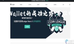 专家揭秘：TPWallet成功之路