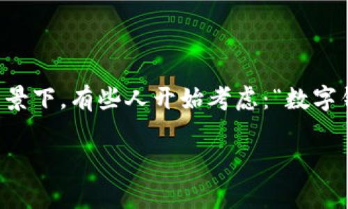 随着数字化时代的到来，数字钱包APP逐渐成为人们日常生活中不可或缺的一部分。但在快速发展的科技背景下，有些人开始考虑：“数字钱包APP还能用吗？”本文将深入探讨数字钱包的现状、未来及其使用技巧。让我们一起揭开这一领域的面纱。

专家揭秘：数字钱包APP还能用的独家秘诀