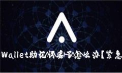 专家独家揭秘：TPWallet助记