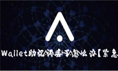 专家独家揭秘：TPWallet助记词丢了怎么办？紧急应对秘诀大公开！