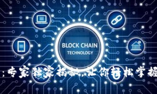 TPWallet使用指南：专家独家揭秘，让你轻松掌握数字资产管理秘诀