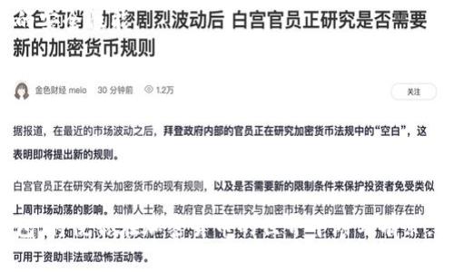 ### 加密钱包原理图示例表

加密钱包是用来存储和管理加密货币的工具，通常由软件或硬件组成。以下是一个基本的加密钱包原理图示例表，它展示了加密钱包的工作原理以及各个组成部分之间的关系。

| 组成部分      | 描述                                                         |
|---------------|------------------------------------------------------------|
| 钱包地址      | 加密钱包的唯一标识符，通常是公钥的哈希，用户用它来接收加密货币。 |
| 私钥          | 用于签名交易的重要密钥，只有钱包拥有者知道，保密性非常重要。      |
| 公钥          | 从私钥生成，用于生成钱包地址。它可以公开分享，其他人用它来向你发送货币。 |
| 区块链        | 存储所有交易数据的分布式账本技术，每笔交易都需要经过区块链的验证。  |
| 钱包软件      | 实现钱包功能的程序，用户通过界面操作来管理其加密资产。             |
| 硬件钱包      | 一种物理设备，用来提供更高安全性的存储，私钥不容易受到网络攻击。 |
| 交易记录      | 存储在区块链上的用户所有交易的历史记录，可以随时查询。              |
| 钱包安全措施  | 包括多重签名、冷存储等，旨在提升钱包的安全性，降低被盗风险。     |

### 加密钱包工作原理

1. **钱包生成**  
   用户下载或创建加密钱包时，钱包软件会生成一对密钥：私钥和公钥。钱包地址由公钥生成，对外可见，用户可以分享此地址以接收加密货币。

2. **发送和接收交易**  
   当用户想要发送加密货币时，会使用私钥签署交易。通过签名，网络能够验证该请求确实是由该地址的拥有者发出的。交易被广播到区块链网络，经过矿工验证后上链。

3. **保证资金安全**  
   安全性是加密钱包极其重要的一环。用户需确保私钥的保密性。有些钱包采用硬件设备，或通过多重签名机制保证安全，确保即便网络受到攻击，私钥也不会泄露。

4. **查询余额与交易记录**  
   用户可以随时通过钱包软件查看其余额和交易历史，所有的交换和交易行为均在区块链上可追踪，增强了透明度和安全性。

### 选择合适的加密钱包

选择合适的加密钱包至关重要。这里有一些建议：

- **安全性与易用性**  
确保钱包在安全性和易用性之间找到平衡。硬件钱包通常更安全，但软件钱包使用方便。

- **支持的币种**  
如果你想交易多种加密货币，选择一个支持多种币种的钱包将非常重要。

- **社区口碑与开发活动**  
选择活跃的开发团队和良好社区口碑的钱包，可以确保你选择的钱包能够及时更新，具备良好的安全性能。

- **用户支持**  
良好的用户支持可以帮助你在遇到问题或疑惑时快速得到解决。

### 总结

加密钱包在数字资产管理中扮演着不可或缺的角色。了解其工作原理，以及如何选择合适的钱包，将使你在加密货币的世界中游刃有余。确保保护你的私钥安全，合理使用钱包的各种功能，才能在这条充满机遇与风险的道路上前行。