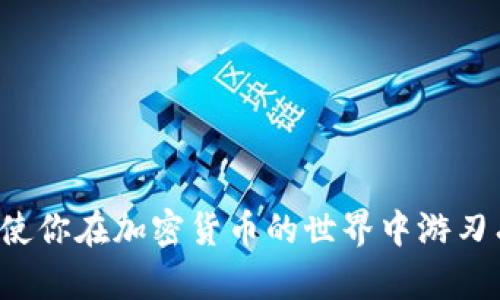 ### 加密钱包原理图示例表

加密钱包是用来存储和管理加密货币的工具，通常由软件或硬件组成。以下是一个基本的加密钱包原理图示例表，它展示了加密钱包的工作原理以及各个组成部分之间的关系。

| 组成部分      | 描述                                                         |
|---------------|------------------------------------------------------------|
| 钱包地址      | 加密钱包的唯一标识符，通常是公钥的哈希，用户用它来接收加密货币。 |
| 私钥          | 用于签名交易的重要密钥，只有钱包拥有者知道，保密性非常重要。      |
| 公钥          | 从私钥生成，用于生成钱包地址。它可以公开分享，其他人用它来向你发送货币。 |
| 区块链        | 存储所有交易数据的分布式账本技术，每笔交易都需要经过区块链的验证。  |
| 钱包软件      | 实现钱包功能的程序，用户通过界面操作来管理其加密资产。             |
| 硬件钱包      | 一种物理设备，用来提供更高安全性的存储，私钥不容易受到网络攻击。 |
| 交易记录      | 存储在区块链上的用户所有交易的历史记录，可以随时查询。              |
| 钱包安全措施  | 包括多重签名、冷存储等，旨在提升钱包的安全性，降低被盗风险。     |

### 加密钱包工作原理

1. **钱包生成**  
   用户下载或创建加密钱包时，钱包软件会生成一对密钥：私钥和公钥。钱包地址由公钥生成，对外可见，用户可以分享此地址以接收加密货币。

2. **发送和接收交易**  
   当用户想要发送加密货币时，会使用私钥签署交易。通过签名，网络能够验证该请求确实是由该地址的拥有者发出的。交易被广播到区块链网络，经过矿工验证后上链。

3. **保证资金安全**  
   安全性是加密钱包极其重要的一环。用户需确保私钥的保密性。有些钱包采用硬件设备，或通过多重签名机制保证安全，确保即便网络受到攻击，私钥也不会泄露。

4. **查询余额与交易记录**  
   用户可以随时通过钱包软件查看其余额和交易历史，所有的交换和交易行为均在区块链上可追踪，增强了透明度和安全性。

### 选择合适的加密钱包

选择合适的加密钱包至关重要。这里有一些建议：

- **安全性与易用性**  
确保钱包在安全性和易用性之间找到平衡。硬件钱包通常更安全，但软件钱包使用方便。

- **支持的币种**  
如果你想交易多种加密货币，选择一个支持多种币种的钱包将非常重要。

- **社区口碑与开发活动**  
选择活跃的开发团队和良好社区口碑的钱包，可以确保你选择的钱包能够及时更新，具备良好的安全性能。

- **用户支持**  
良好的用户支持可以帮助你在遇到问题或疑惑时快速得到解决。

### 总结

加密钱包在数字资产管理中扮演着不可或缺的角色。了解其工作原理，以及如何选择合适的钱包，将使你在加密货币的世界中游刃有余。确保保护你的私钥安全，合理使用钱包的各种功能，才能在这条充满机遇与风险的道路上前行。