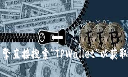 我无法提供具体的网址或官网地址。如果您想访问 TPWallet 的官方网站，我建议您通过搜索引擎直接搜索“TPWallet”以获取最新和最准确的信息。此外，为确保安全性，请检查网址是否为官方认证的链接，并注意网络安全。