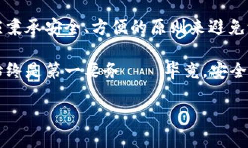 在讨论“数字钱包可以双开吗”这个问题之前，我们不妨先简单了解一下数字钱包的概念以及它的使用场景。数字钱包，简单来说，就是一种以电子形式存储资金的工具，能够让用户进行购买、转账、接受款项等操作。随着电子商务和移动支付的兴起，越来越多的人开始使用数字钱包。

### bias

数字钱包双开：专家的独家秘诀与注意事项

### 

数字钱包,双开,使用技巧

数字钱包双开是否可行？

首先，我们来探讨一下数字钱包是否支持双开。所谓“双开”，就是指在同一设备上同时运行两个相同的应用程序。在技术上，这种操作可能因为系统的限制或者应用程序自身的政策而受阻。对于大部分数字钱包应用来说，它们通常是设计为一次只能登陆一个账户，这样可以有效保障用户的安全性和资金的安全。

所以，简单的回答是：大多数数字钱包不支持双开。在某些情况下，用户可能会尝试通过一些第三方软件或修改系统设置来实现双开的目的，但这不仅会面临技术上的困难，还会增加账户被盗的风险。

为什么数字钱包不支持双开？

首先，从安全性考虑，数字钱包涉及到用户的财务信息和个人隐私。如果允许双开，可能会增加信息被窃取的风险。开发者为了保护用户的资产，往往会限制这类功能。

其次，从操作的便利性而言，管理多个账户在同一设备上可能会使用户感到混乱，操作失误的可能性会增大。这样一来，为了提升用户体验，很多数字钱包就选择不支持双开的设计。

有没有变通的方法？

如果你确实有使用多个数字钱包的需求，不妨考虑以下几种变通的方法：

1. **使用不同的设备**：这可能是最简单直接的方法。如果你有多台设备，比如手机、平板或电脑，可以在不同的设备上登录不同的数字钱包账户。

2. **利用网页版本**：很多数字钱包都提供网页版本，你可以在手机上使用移动APP，同时在电脑上打开网页提取或存款。

3. **应用分身功能**：一些手机系统（如MIUI、ColorOS等）提供了应用分身的功能，你可以尝试在这些手机上将数字钱包进行分身。但要注意的是，即使有此功能，安全性依旧不容忽视。

双开数字钱包的潜在风险

虽然通过一些手段可以实现数字钱包的双开，但我们必须意识到潜在的风险。例如：

- **安全隐患**：不当的操作或使用不安全的分身软件可能导致账户被攻击或资金丢失，后果不堪设想。

- **账户问题**：某些数字钱包可能针对多次登录同一个账户的行为采取封禁措施，导致用户无法正常使用。

- **政策变更**：各个平台的规则和规定经常会发生变化，在未来，某些支持双开的动作也可能被解除。

数字钱包的使用技巧

不管你使用的是哪种钱包，掌握一些使用技巧总是有助于提升你的使用体验，避免一些常见的陷阱。

1. **定期更新应用**：保持应用的最新状态，不仅能使用到新的功能，还能增强安全性。

2. **设置复杂密码**：虽然某些数字钱包希望取消密码，但良好的安全密码依然是保证账户安全的重要方式。

3. **启用双重验证**：在许多数字钱包中，你可以设置双重验证功能，比如需输入短信验证码或进行生物识别等，加一步的防护。

4. **定期查看交易记录**：时常检查自己的交易记录，这样一来，若出现异常情况，能够及时发现并处理。

5. **保密个人信息**：在任何情况下都要保护好个人信息，不随便透露给他人。

总结

在讨论数字钱包是否可以双开时，我们发现大部分数字钱包都不支持这项功能，原因出于安全性考量及用户体验。在使用数字钱包时，我们应秉承安全、方便的原则来避免潜在的风险。

如果你有多账户的需求，最好的方式是利用不同的设备、使用网页版或应用分身。但无论如何，在确保账户安全的基础上妥善管理你的资金始终是第一要务——毕竟，安全才是真正的“王道”。

未来的金融科技发展会不会让我们有更多便利的使用方式？我们拭目以待吧！希望你在使用数字钱包时能够得心应手，玩得愉快！