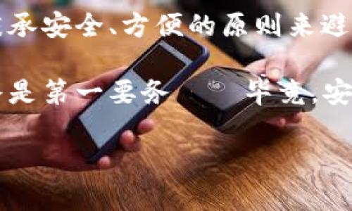 在讨论“数字钱包可以双开吗”这个问题之前，我们不妨先简单了解一下数字钱包的概念以及它的使用场景。数字钱包，简单来说，就是一种以电子形式存储资金的工具，能够让用户进行购买、转账、接受款项等操作。随着电子商务和移动支付的兴起，越来越多的人开始使用数字钱包。

### bias

数字钱包双开：专家的独家秘诀与注意事项

### 

数字钱包,双开,使用技巧

数字钱包双开是否可行？

首先，我们来探讨一下数字钱包是否支持双开。所谓“双开”，就是指在同一设备上同时运行两个相同的应用程序。在技术上，这种操作可能因为系统的限制或者应用程序自身的政策而受阻。对于大部分数字钱包应用来说，它们通常是设计为一次只能登陆一个账户，这样可以有效保障用户的安全性和资金的安全。

所以，简单的回答是：大多数数字钱包不支持双开。在某些情况下，用户可能会尝试通过一些第三方软件或修改系统设置来实现双开的目的，但这不仅会面临技术上的困难，还会增加账户被盗的风险。

为什么数字钱包不支持双开？

首先，从安全性考虑，数字钱包涉及到用户的财务信息和个人隐私。如果允许双开，可能会增加信息被窃取的风险。开发者为了保护用户的资产，往往会限制这类功能。

其次，从操作的便利性而言，管理多个账户在同一设备上可能会使用户感到混乱，操作失误的可能性会增大。这样一来，为了提升用户体验，很多数字钱包就选择不支持双开的设计。

有没有变通的方法？

如果你确实有使用多个数字钱包的需求，不妨考虑以下几种变通的方法：

1. **使用不同的设备**：这可能是最简单直接的方法。如果你有多台设备，比如手机、平板或电脑，可以在不同的设备上登录不同的数字钱包账户。

2. **利用网页版本**：很多数字钱包都提供网页版本，你可以在手机上使用移动APP，同时在电脑上打开网页提取或存款。

3. **应用分身功能**：一些手机系统（如MIUI、ColorOS等）提供了应用分身的功能，你可以尝试在这些手机上将数字钱包进行分身。但要注意的是，即使有此功能，安全性依旧不容忽视。

双开数字钱包的潜在风险

虽然通过一些手段可以实现数字钱包的双开，但我们必须意识到潜在的风险。例如：

- **安全隐患**：不当的操作或使用不安全的分身软件可能导致账户被攻击或资金丢失，后果不堪设想。

- **账户问题**：某些数字钱包可能针对多次登录同一个账户的行为采取封禁措施，导致用户无法正常使用。

- **政策变更**：各个平台的规则和规定经常会发生变化，在未来，某些支持双开的动作也可能被解除。

数字钱包的使用技巧

不管你使用的是哪种钱包，掌握一些使用技巧总是有助于提升你的使用体验，避免一些常见的陷阱。

1. **定期更新应用**：保持应用的最新状态，不仅能使用到新的功能，还能增强安全性。

2. **设置复杂密码**：虽然某些数字钱包希望取消密码，但良好的安全密码依然是保证账户安全的重要方式。

3. **启用双重验证**：在许多数字钱包中，你可以设置双重验证功能，比如需输入短信验证码或进行生物识别等，加一步的防护。

4. **定期查看交易记录**：时常检查自己的交易记录，这样一来，若出现异常情况，能够及时发现并处理。

5. **保密个人信息**：在任何情况下都要保护好个人信息，不随便透露给他人。

总结

在讨论数字钱包是否可以双开时，我们发现大部分数字钱包都不支持这项功能，原因出于安全性考量及用户体验。在使用数字钱包时，我们应秉承安全、方便的原则来避免潜在的风险。

如果你有多账户的需求，最好的方式是利用不同的设备、使用网页版或应用分身。但无论如何，在确保账户安全的基础上妥善管理你的资金始终是第一要务——毕竟，安全才是真正的“王道”。

未来的金融科技发展会不会让我们有更多便利的使用方式？我们拭目以待吧！希望你在使用数字钱包时能够得心应手，玩得愉快！