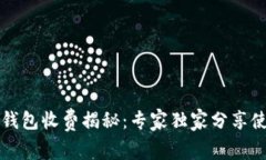 区块链钱包收费揭秘：专