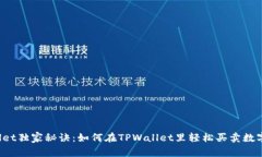 TPWallet独家秘诀：如何在