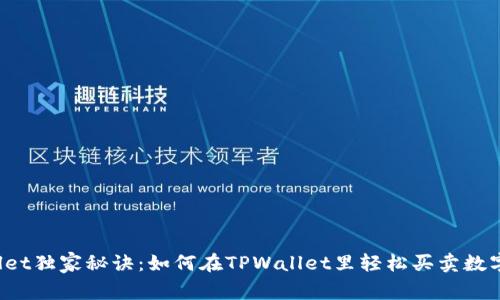 TPWallet独家秘诀：如何在TPWallet里轻松买卖数字货币？