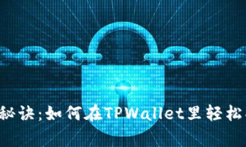 TPWallet独家秘诀：如何在TPWallet里轻松买卖数字货币？