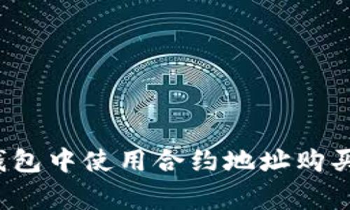 专家分享：如何在TP钱包中使用合约地址购买加密货币的独家秘诀